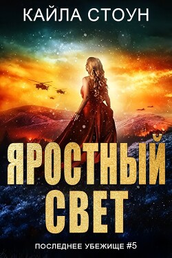 Читать онлайн книгу Яростный свет (ЛП) автор Стоун Кайла Книга Яростный свет (ЛП)