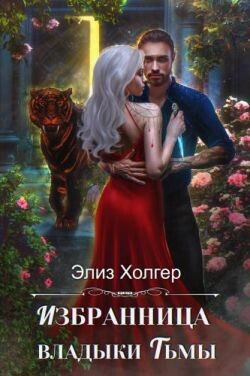 Читать онлайн книгу Избранница владыки Тьмы (СИ) автор Холгер Элиз Книга Избранница владыки Тьмы (СИ)