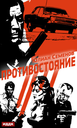 Читать онлайн книгу Полковник милиции Владислав Костенко. Книга 3. Противостояние автор Семенов Юлиан Книга Полковник милиции Владислав Костенко. Книга 3. Противостояние