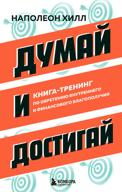 Читать онлайн книгу Думай и достигай. Книга-тренинг по обретению внутреннего и финансового благополучия автор Хилл Наполеон Книга Думай и достигай. Книга-тренинг по обретению внутреннего и финансового благополучия