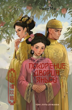 Читать онлайн книгу Путь служанки автор Мо Чжоу Книга Путь служанки