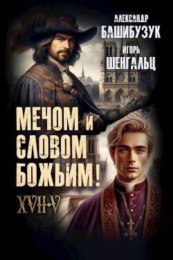 Книга XVII. Мечом и словом Божьим! (СИ)