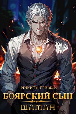 Книга Шаман (СИ)