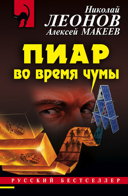 Читать онлайн книгу Пиар во время чумы автор Макеев Алексей Викторович Книга Пиар во время чумы