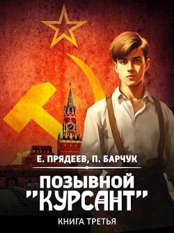 Читать онлайн книгу Позывной Книга Позывной