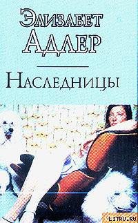 Читать онлайн книгу Наследницы автор Адлер Элизабет Книга Наследницы