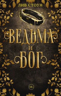 Читать онлайн книгу Ведьма и бог автор Стоун Лив Книга Ведьма и бог