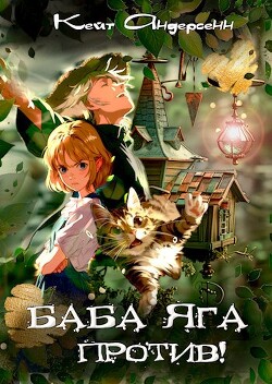 Читать онлайн книгу Баба Яга против! (СИ) автор Андерсенн Кейт Книга Баба Яга против! (СИ)