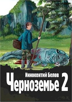 Читать онлайн книгу Черноземье 2 (СИ) автор Белов Иннокентий Книга Черноземье 2 (СИ)