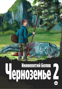 Читать онлайн книгу Черноземье 2 автор Белов Иннокентий Книга Черноземье 2