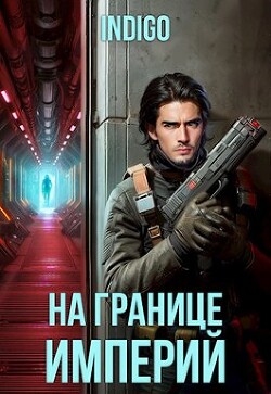 Книга На границе империй. Том 10. Часть 2 (СИ)