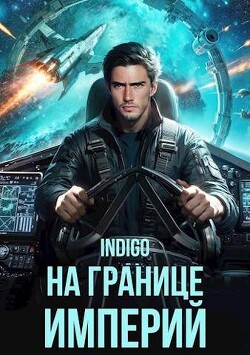 Книга На границе империй. Том 10. Часть 1 (СИ)