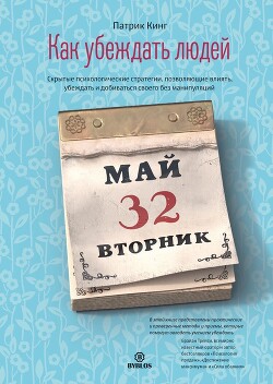 Книга Как убеждать людей. Скрытые психологические стратегии, позволяющие влиять, убеждать и добиваться сво