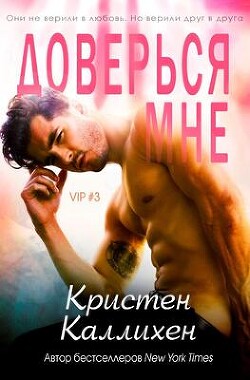 Читать онлайн книгу Доверься мне (СИ) автор Каллихен Кристен Книга Доверься мне (СИ)