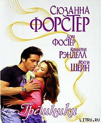 Читать онлайн книгу Неприступная Эммелина автор Форстер Сюзанна Книга Неприступная Эммелина