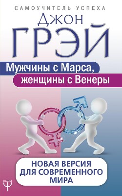 Читать онлайн книгу Мужчины с Марса, женщины с Венеры. Новая версия для современного мира автор Грэй Джон Книга Мужчины с Марса, женщины с Венеры. Новая версия для современного мира