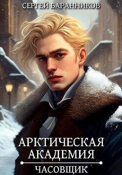 Книга Часовщик (СИ)