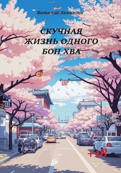 Читать онлайн книгу Скучная жизнь одного Бон Хва (СИ) автор Хонихоев Виталий Книга Скучная жизнь одного Бон Хва (СИ)