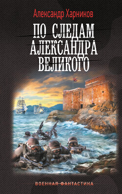 Читать онлайн книгу По следам Александра Великого автор Харников Александр Книга По следам Александра Великого