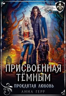 Книга Присвоенная Тёмным. Проклятая Любовь (СИ)
