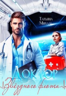 Книга Доктор звёздного флота (СИ)