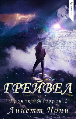 Книга Грейвел (ЛП)