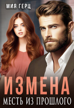 Книга Измена. Месть из прошлого (СИ)