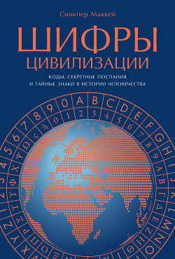 Читать онлайн книгу Шифры цивилизации: Коды, секретные послания и тайные знаки в истории человечества автор Маккей Синклер Книга Шифры цивилизации: Коды, секретные послания и тайные знаки в истории человечества