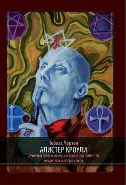 Читать онлайн книгу Алистер Кроули автор Чёртон Тобиас Книга Алистер Кроули