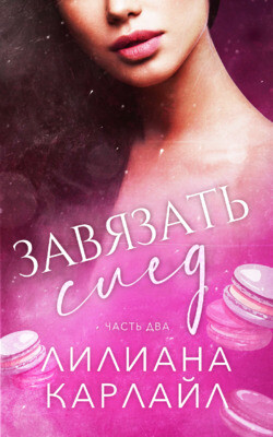 Книга Завязать след. Часть 2 (ЛП)