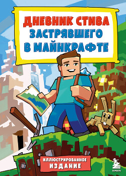 Книга Дневник Стива, застрявшего в Майнкрафте. Книга 1.