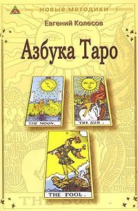 Книга Азбука таро