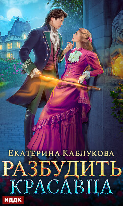 Книга Разбудить красавца