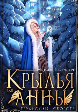 Книга Крылья для Анны