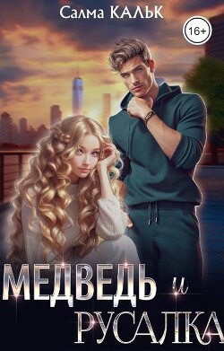 Книга Медведь и русалка (СИ)