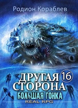 Читать онлайн книгу Большая Гонка (СИ) автор Кораблев Родион Книга Большая Гонка (СИ)
