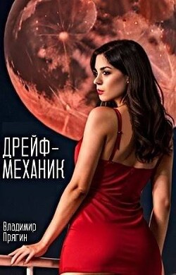 Читать онлайн книгу Дрейф-механик (СИ) автор Прягин Владимир Книга Дрейф-механик (СИ)