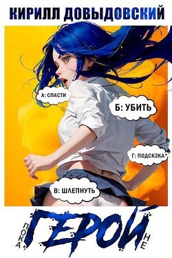 Читать онлайн книгу Пока не Герой! (СИ) автор Довыдовский Кирилл Книга Пока не Герой! (СИ)
