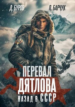 Читать онлайн книгу Перевал Дятлова. Назад в СССР (СИ) автор Буров Дмитрий Книга Перевал Дятлова. Назад в СССР (СИ)