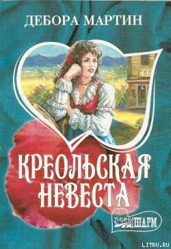 Книга Креольская невеста
