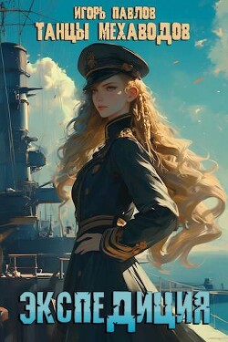 Книга Экспедиция (СИ)