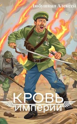 Книга Кровь Империи (СИ)
