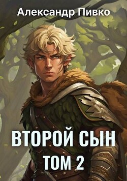 Книга Второй сын. Том 2 (СИ)