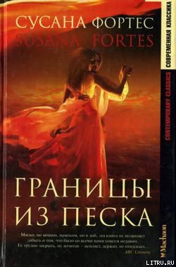 Читать онлайн книгу Границы из песка автор Фортес Сусана Книга Границы из песка
