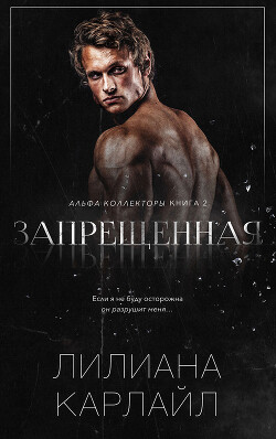 Книга Запрещенная (ЛП)