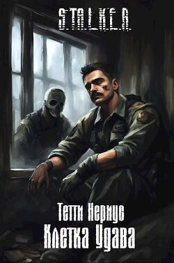 Читать онлайн книгу S.T.A.L.K.E.R. Клетка Удава (СИ) автор Нериус Тетти Книга S.T.A.L.K.E.R. Клетка Удава (СИ)