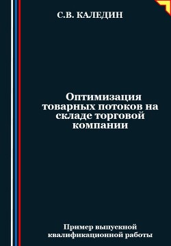 Книга Оптимизация товарных потоков на складе торговой компании