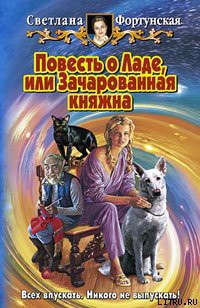Книга Повесть о Ладе, или Зачарованная княжна