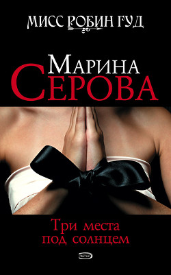 Читать онлайн книгу Три места под солнцем автор Серова Марина Сергеевна Книга Три места под солнцем