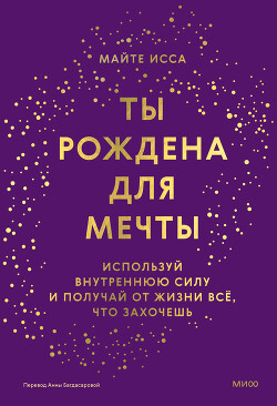 Книга Ты рождена для мечты. Используй внутреннюю силу и получай от жизни всё, что захочешь